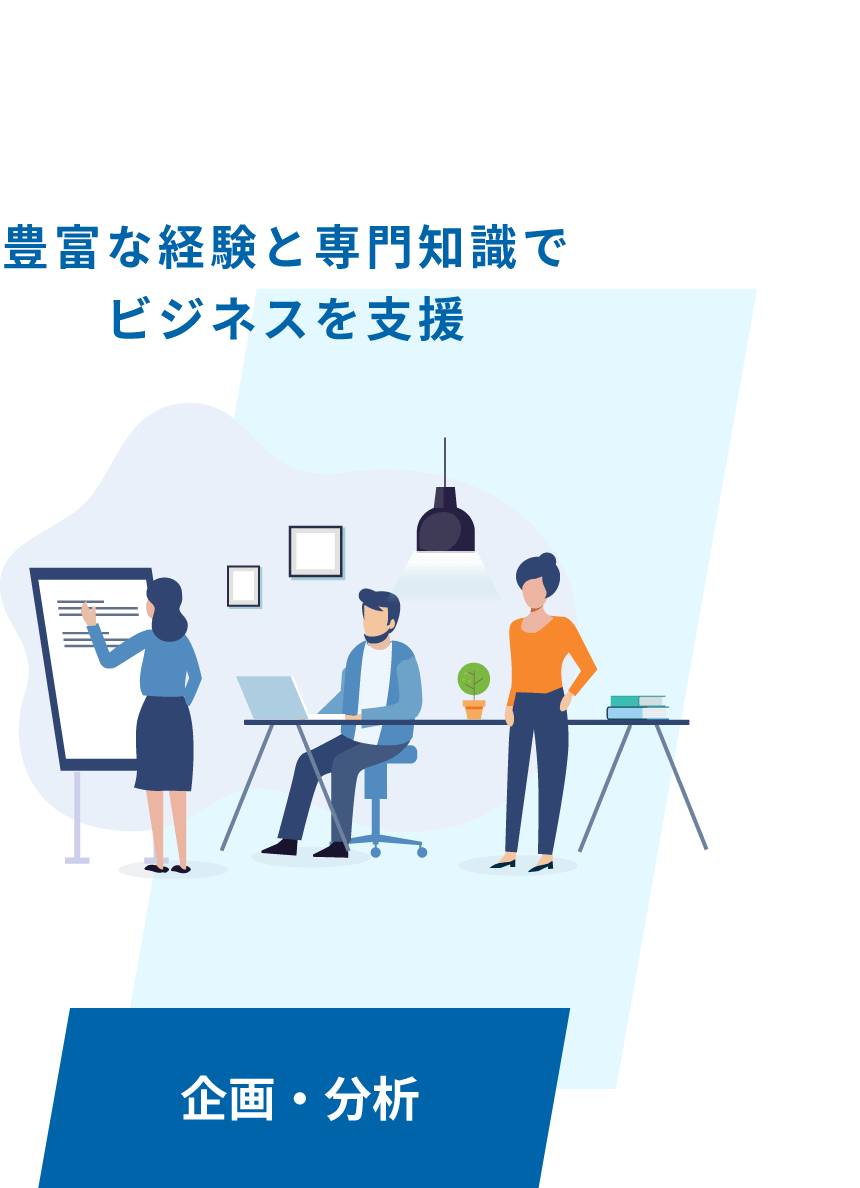 豊富な経験と専門知識でビジネスを支援／企画・分析